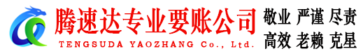 涟水腾速达收债公司